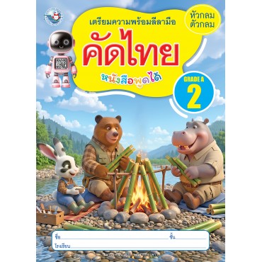 เตรียมความพร้อมลีลามือ คัดไทยหัวกลมตัวกลม เล่ม 2 เตรียมความพร้อมลีลามือ คัดไทยหัวกลมตัวกลม เล่ม 2